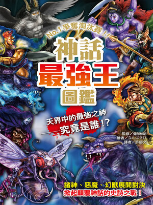 cover image of 神話最強王圖鑑